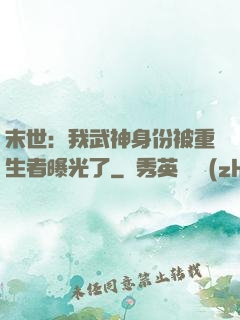 末世：我武神身份被重生者曝光了